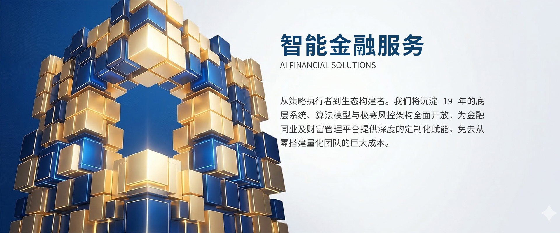 智能金融方案 - 机构赋能